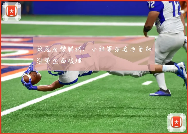 欧冠局势解析：小组赛排名与晋级形势全面梳理