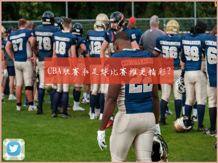 CBA联赛和足球比赛谁更精彩？