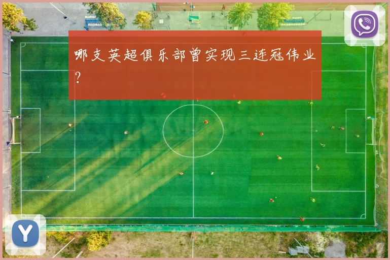 哪支英超俱乐部曾实现三连冠伟业？