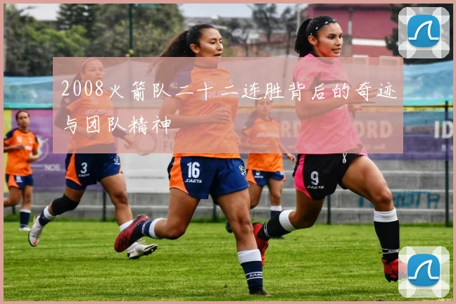 2008火箭队二十二连胜背后的奇迹与团队精神