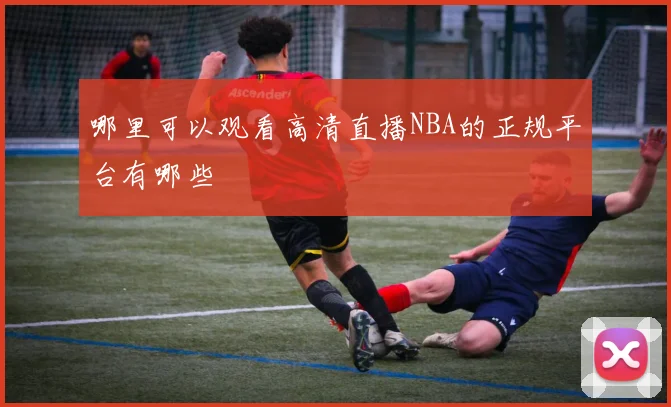 哪里可以观看高清直播NBA的正规平台有哪些