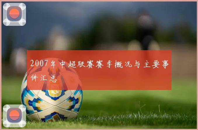 2007年中超联赛赛季概况与主要事件汇总
