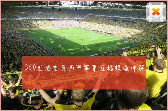 360直播首页西甲赛事直播频道详解