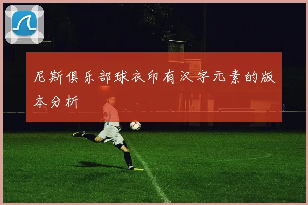 尼斯俱乐部球衣印有汉字元素的版本分析