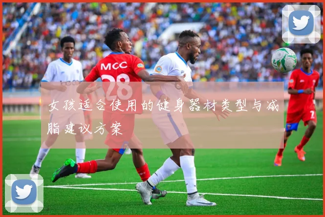 女孩适合使用的健身器材类型与减脂建议方案