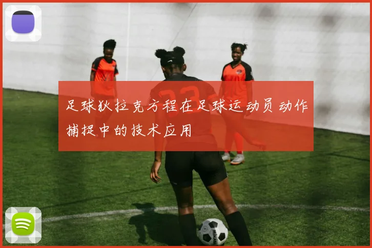 足球狄拉克方程在足球运动员动作捕捉中的技术应用