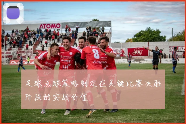 足球点球策略制定在关键比赛决胜阶段的实战价值