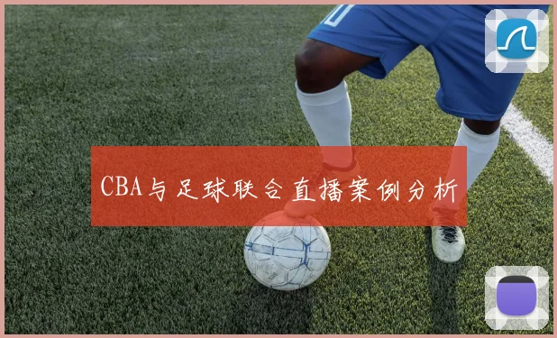 CBA与足球联合直播案例分析